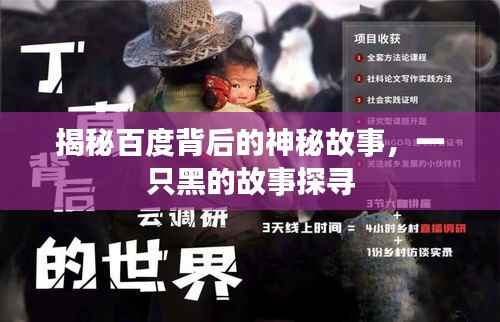 揭秘百度背后的神秘故事,一只黑的故事探寻