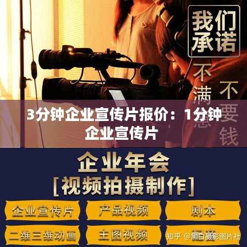 3分钟企业宣传片报价:1分钟企业宣传片