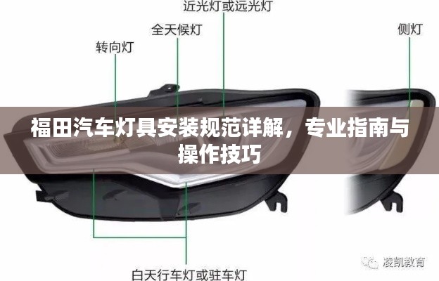 福田汽车灯具安装规范详解,专业指南与操作技巧