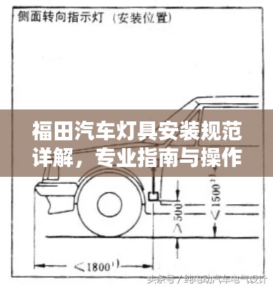 福田汽车灯具安装规范详解,专业指南与操作技巧