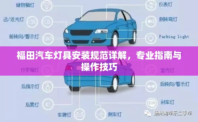 福田汽车灯具安装规范详解,专业指南与操作技巧