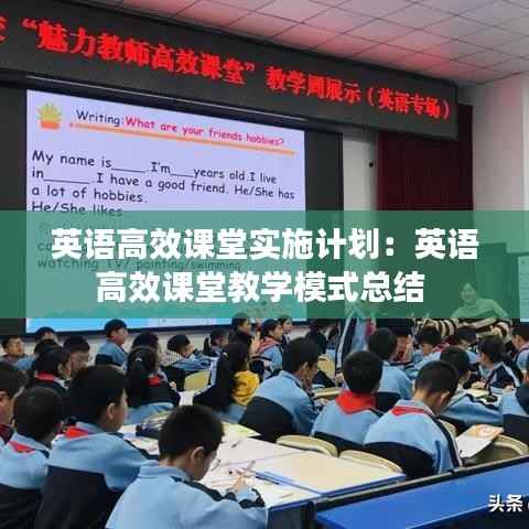 英语高效课堂实施计划:英语高效课堂教学模式总结