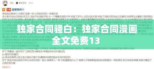 独家合同骚白：独家合同漫画全文免费13 