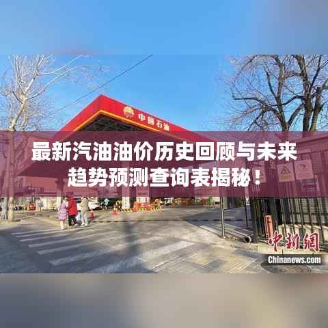 最新汽油油价历史回顾与未来趋势预测查询表揭秘!