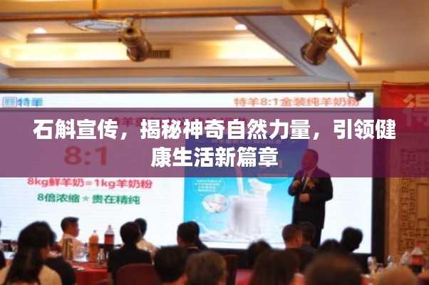 石斛宣传,揭秘神奇自然力量,引领健康生活新篇章