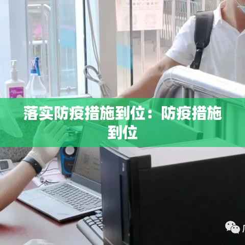 落实防疫措施到位:防疫措施 到位