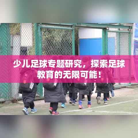 少儿足球专题研究，探索足球教育的无限可能！