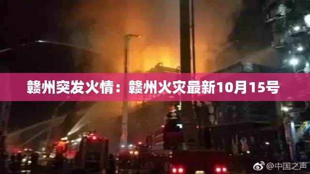 赣州突发火情:赣州火灾最新10月15号