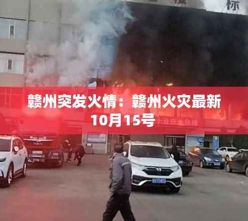 赣州突发火情:赣州火灾最新10月15号