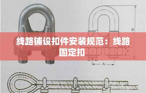 线路铺设扣件安装规范:线路固定扣