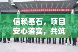 信赖基石，项目安心落实，共筑成功之路