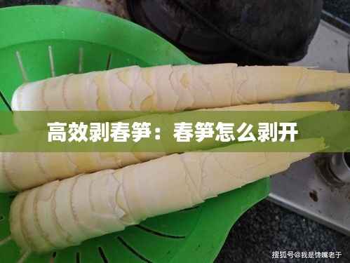 高效剥春笋:春笋怎么剥开