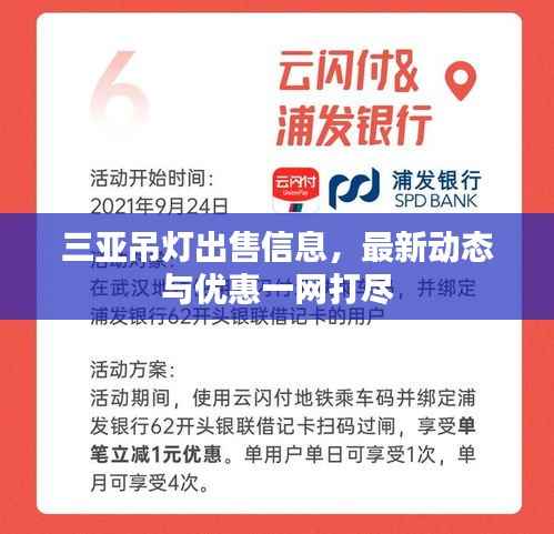 三亚吊灯出售信息，最新动态与优惠一网打尽