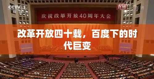 改革开放四十载,百度下的时代巨变