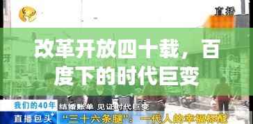 改革开放四十载,百度下的时代巨变