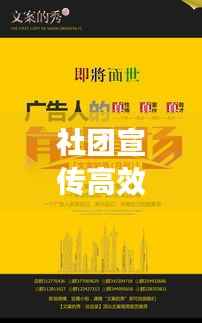 社团宣传高效文案：社团宣传软文 