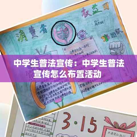 中学生普法宣传：中学生普法宣传怎么布置活动 