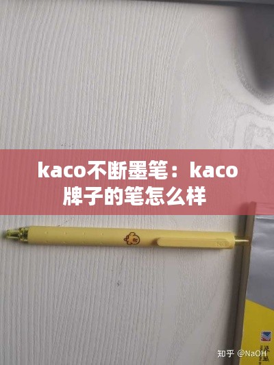 kaco不断墨笔:kaco牌子的笔怎么样