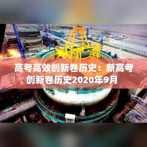 高考高效创新卷历史:新高考创新卷历史2020年9月