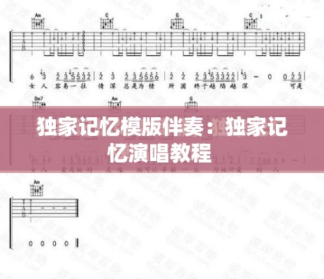 独家记忆模版伴奏:独家记忆演唱教程