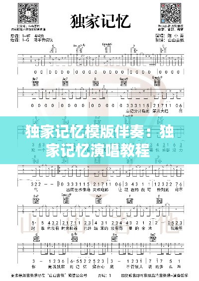 独家记忆模版伴奏:独家记忆演唱教程