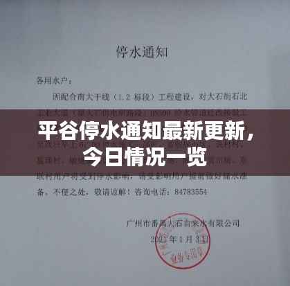 平谷停水通知最新更新，今日情况一览