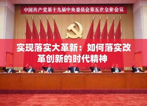 实现落实大革新:如何落实改革创新的时代精神