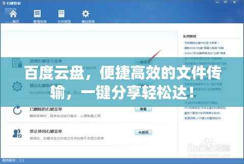 百度云盘,便捷高效的文件传输,一键分享轻松达!