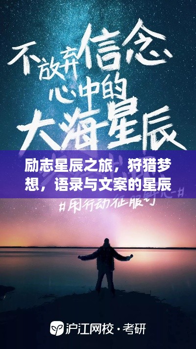 励志星辰之旅,狩猎梦想,语录与文案的星辰大海探索