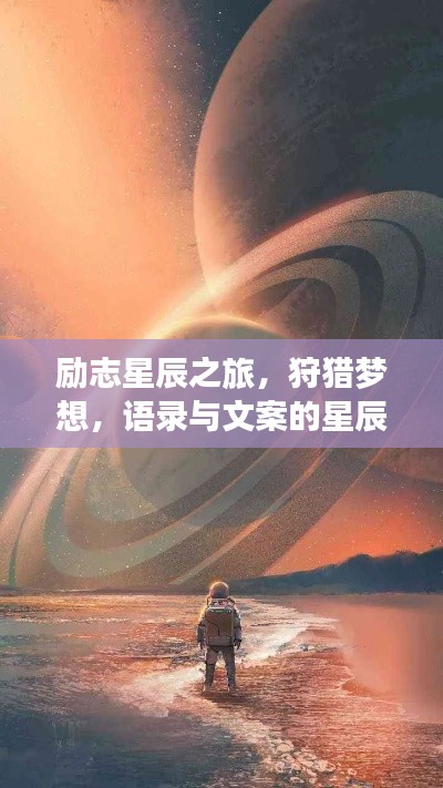 励志星辰之旅,狩猎梦想,语录与文案的星辰大海探索