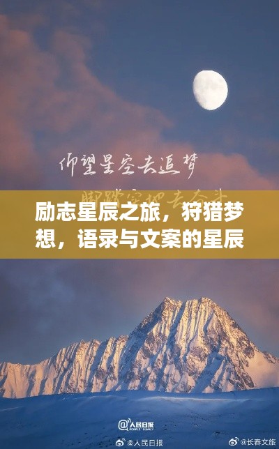 励志星辰之旅,狩猎梦想,语录与文案的星辰大海探索
