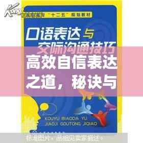 高效自信表达之道,秘诀与技巧全解析!