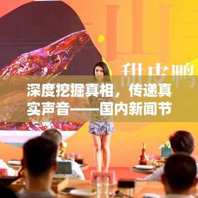 深度挖掘真相,传递真实声音——国内新闻节目的坚守与探索