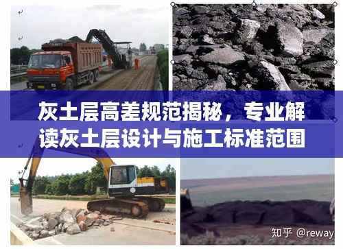 灰土层高差规范揭秘,专业解读灰土层设计与施工标准范围