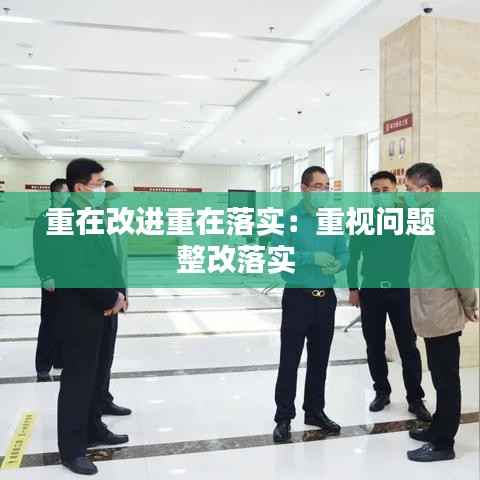 重在改进重在落实:重视问题整改落实