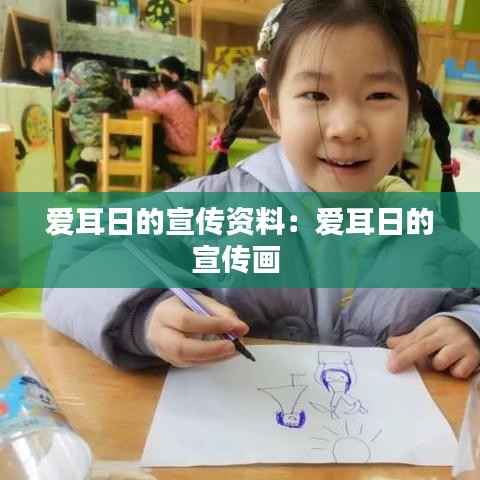 爱耳日的宣传资料:爱耳日的宣传画