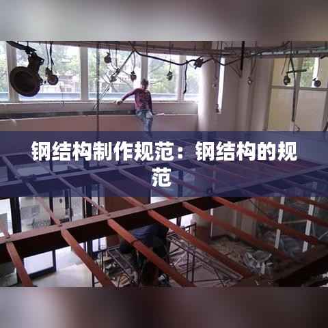 钢结构制作规范:钢结构的规范