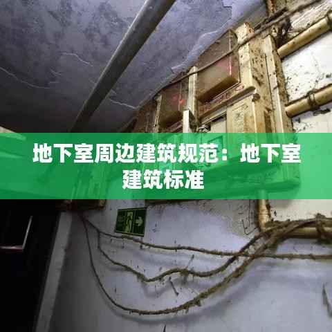 地下室周边建筑规范:地下室建筑标准