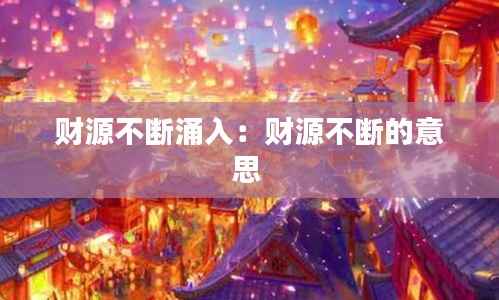 财源不断涌入:财源不断的意思