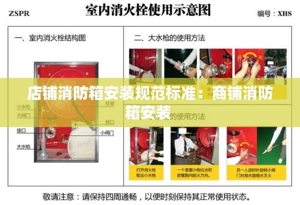 店铺消防箱安装规范标准:商铺消防箱安装