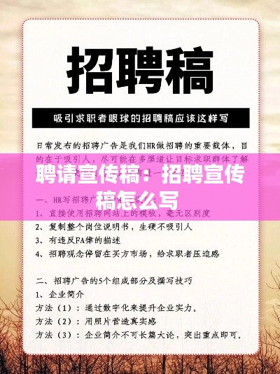 聘请宣传稿:招聘宣传稿怎么写