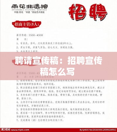 聘请宣传稿:招聘宣传稿怎么写