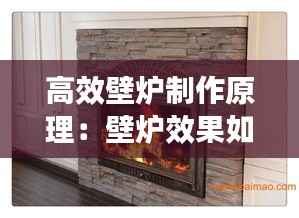 高效壁炉制作原理:壁炉效果如何