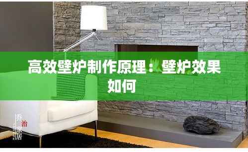 高效壁炉制作原理:壁炉效果如何