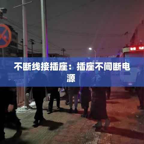 不断线接插座:插座不间断电源