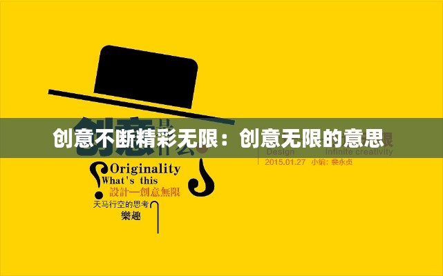 创意不断精彩无限:创意无限的意思