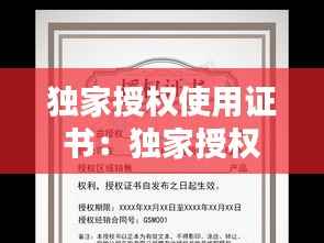 独家授权使用证书:独家授权书模板