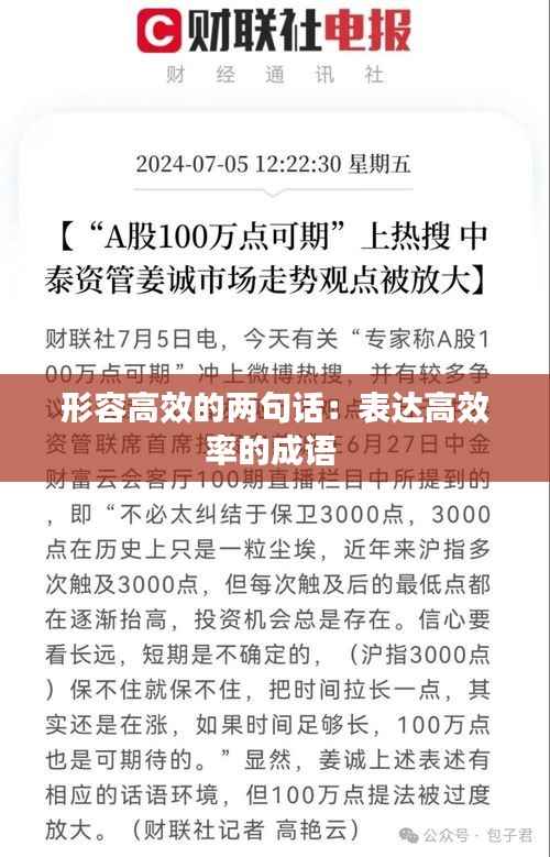 形容高效的两句话：表达高效率的成语 