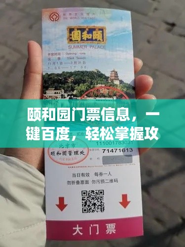 颐和园门票信息,一键百度,轻松掌握攻略!