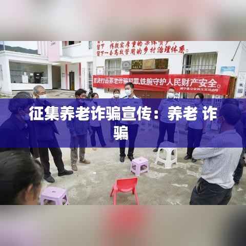 征集养老诈骗宣传:养老 诈骗